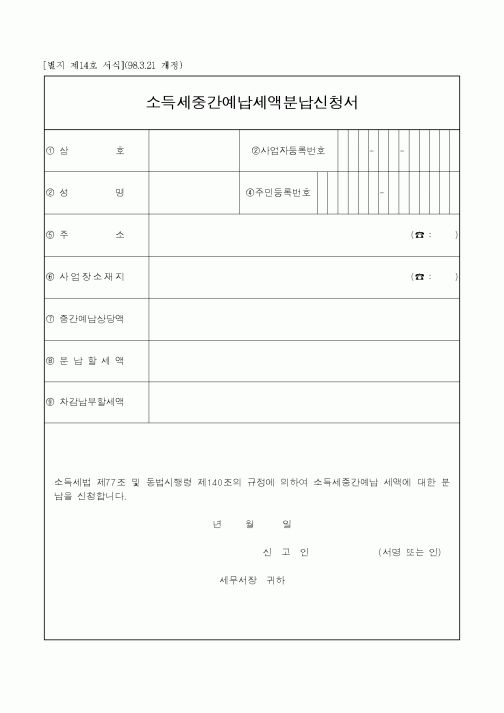 (생활민원)소득세중간예납세액분납신청서