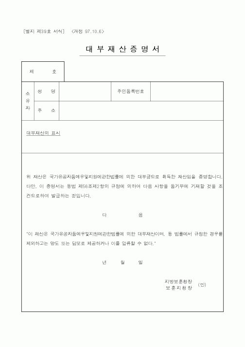 (국가보훈처)대부재산증명서