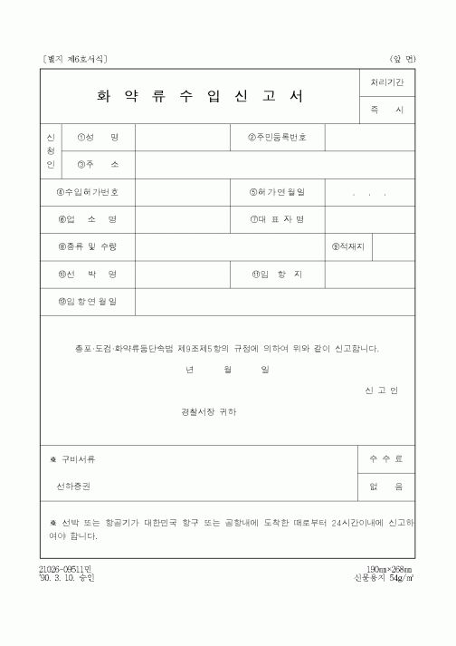 (경찰청)화약류수입신고서1