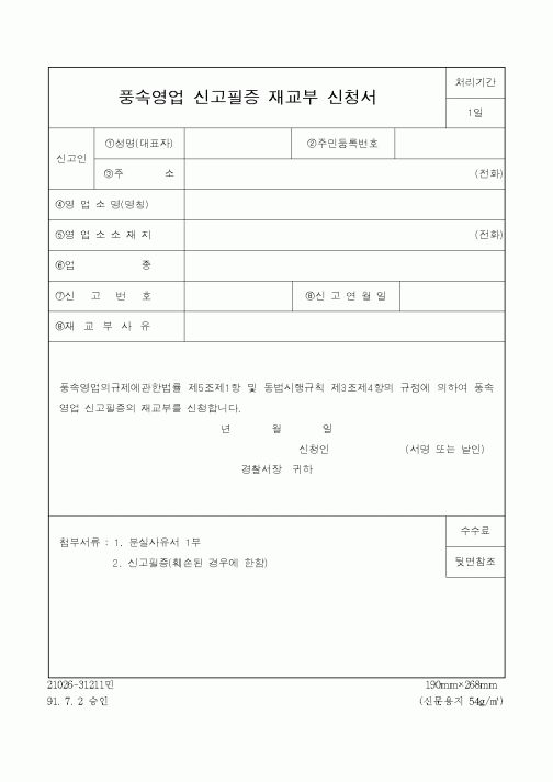 (경찰청)풍속영업 신고필증 재교부 신청서1