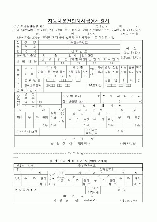 (경찰청)자동차운전면허시험응시원서
