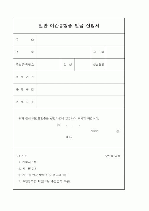 (경찰청)일반 야간통행증 발급 신청서