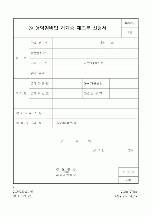 (경찰청)용역경비업 허가증 재교부 신청서