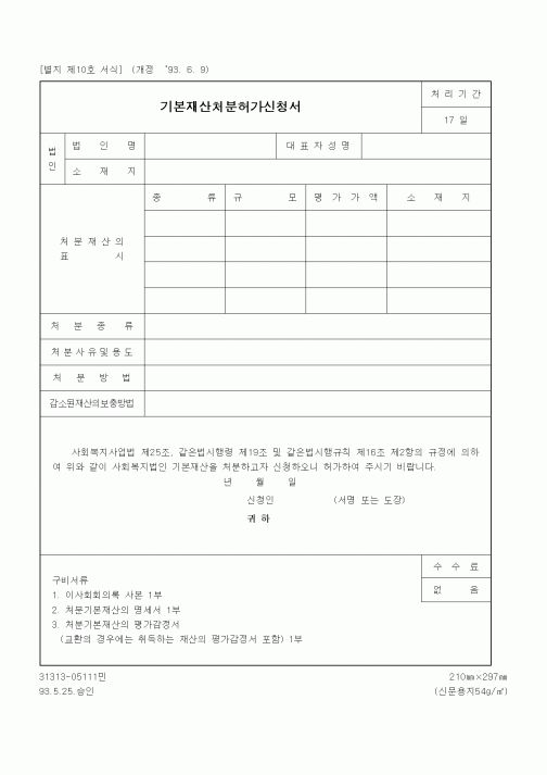 (보건복지부)기본재산처분허가신청서1