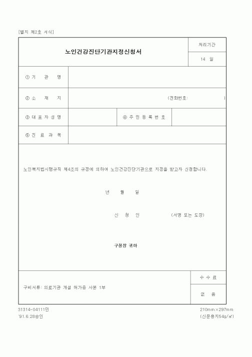 (생활민원)노인건강진단기관지정신청서