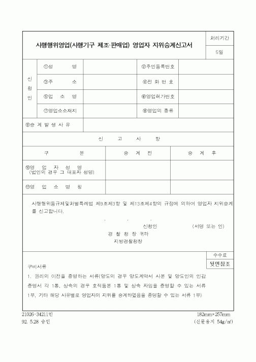 (경찰청)사행행위영업(사행기구 제조.판매업) 영업자 지위승계신고서