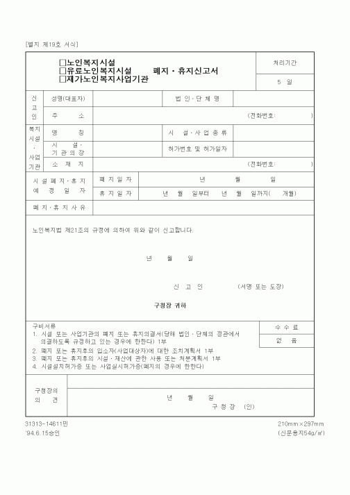 (생활민원)유료노인복지시설 폐지ㆍ휴지신고서