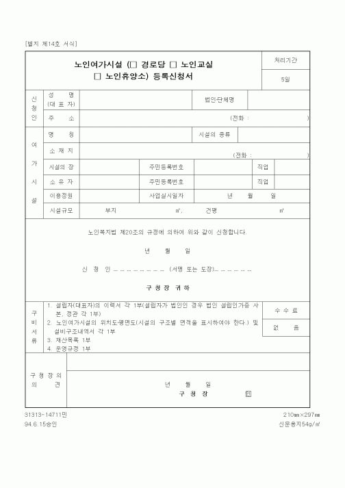 (생활민원)노인여가시설(경로당, 노인교실, 휴양소) 등록신청서