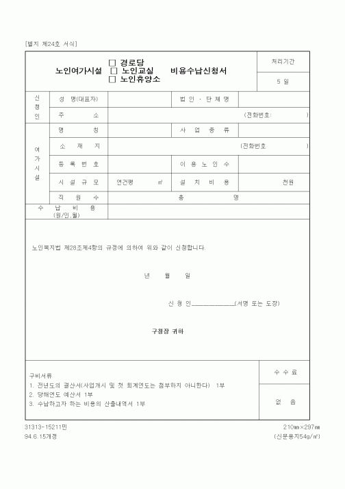 (생활민원)노인여가시설(경로당, 노인교실, 휴양소) 비용수납신청서