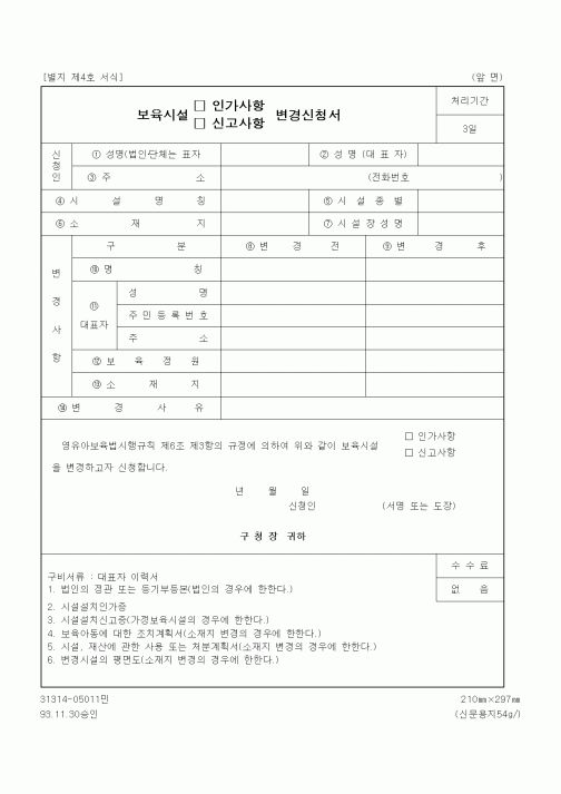 (생활민원)보육시설 인가사항 변경신청서