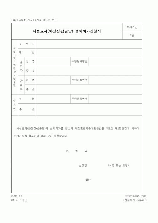 (생활민원)사설묘지(화장장·납골당) 설치허가신청서