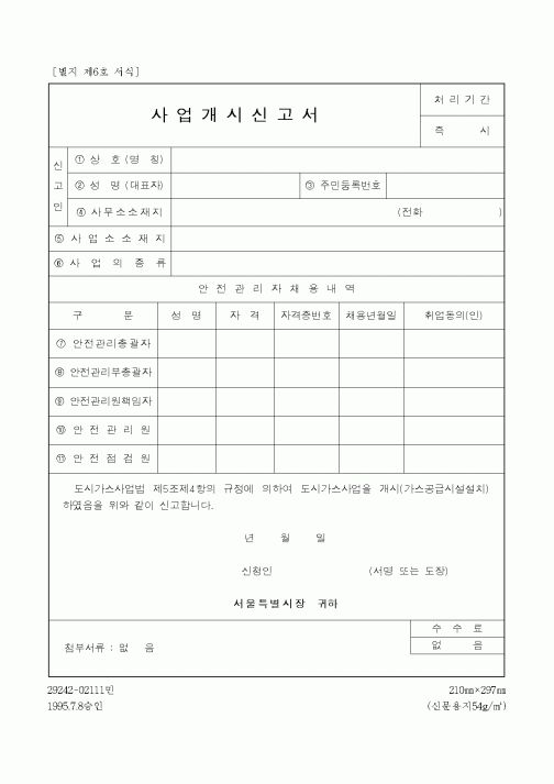 (경찰청)사업개시신고서