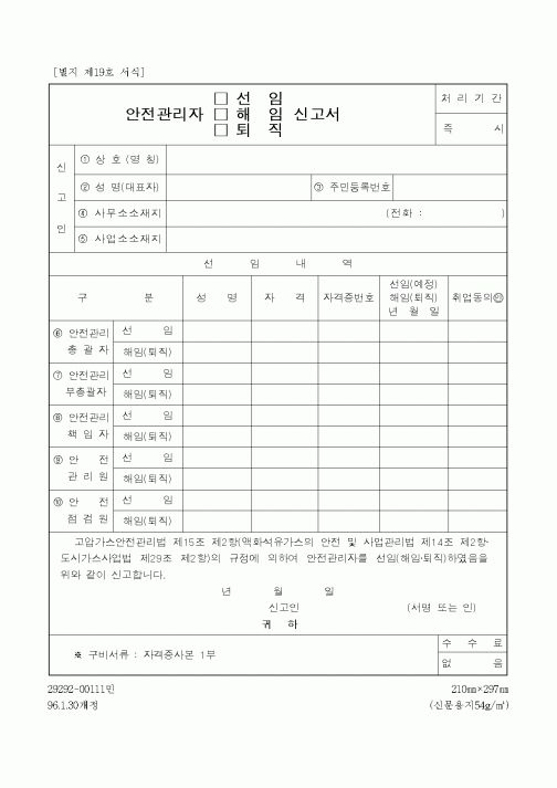 (안전관리)안전관리자 선인 신고서