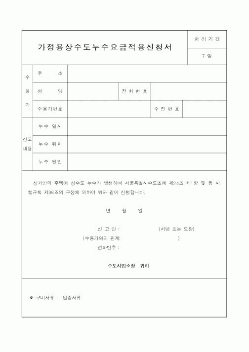(환경관리)가정용상수도누수요금적용신청서