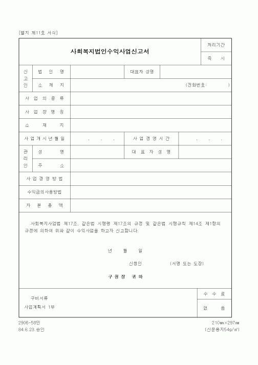 (생활민원)사회복지법인수익사업신고서