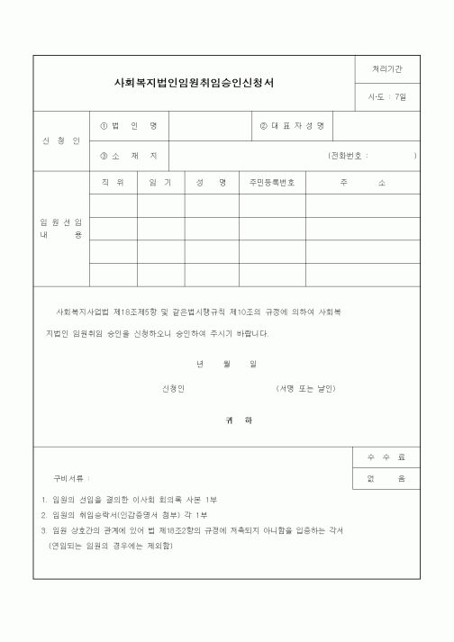 (생활민원)사회복지법인임원취임승인신청서