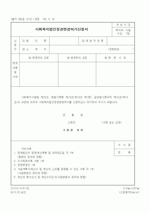 (보건복지부)사회복지법인정관변경허가신청서
