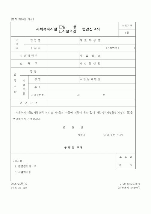 (생활민원)사회복지시설 명칭(시설의장) 변경신고서