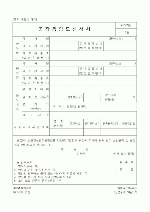 (기타건설)공장등양도신청서