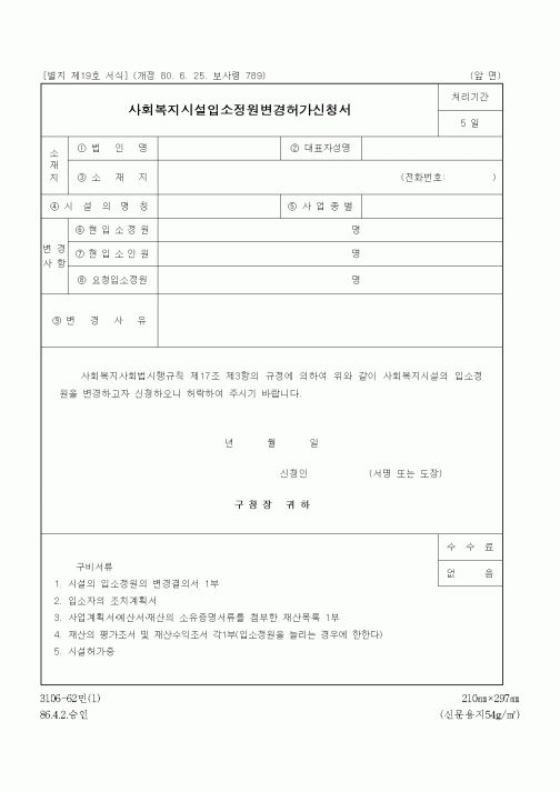 (생활민원)사회복지시설입소정원변경허가신청서