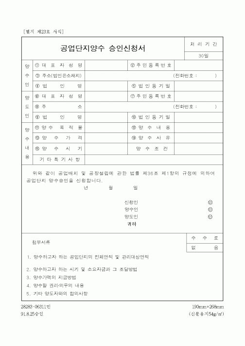 (기타건설)공업단지양수 승인신청서