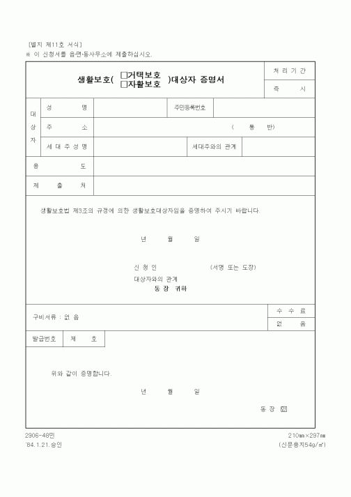 (생활민원)생활보호(가택보호, 자활보호) 대상자 증명서