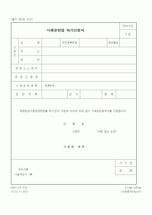 (생활민원)시체운반업 허가신청서