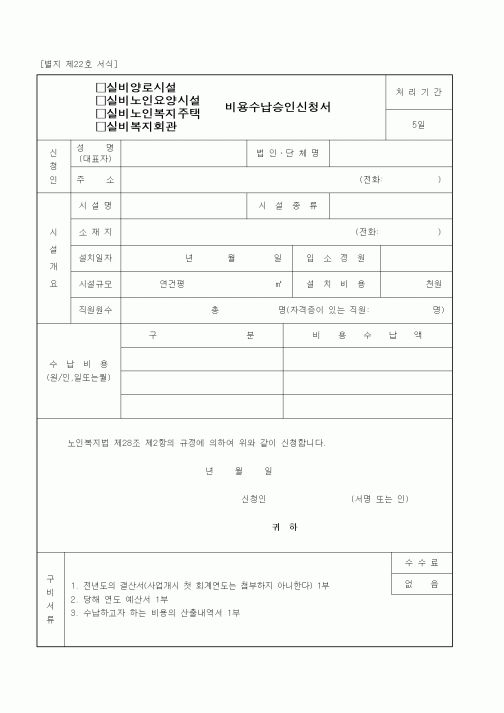 (생활민원)실비양로시설 비용수납승인신청서