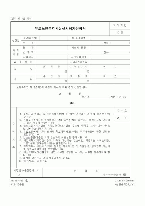 (생활민원)유료노인복지시설설치허가신청서