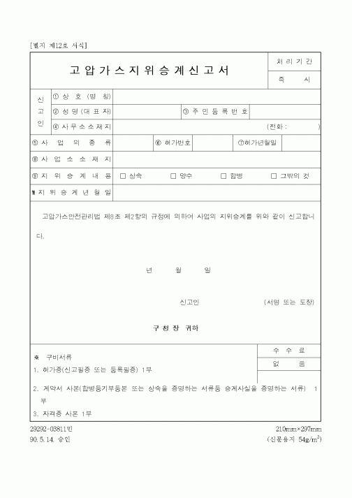 (기타건설)고압가스지위승계신고서