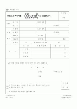 (생활민원)유료노인복지시설(양로, 요양시설, 복지주택) 비용수납신고서