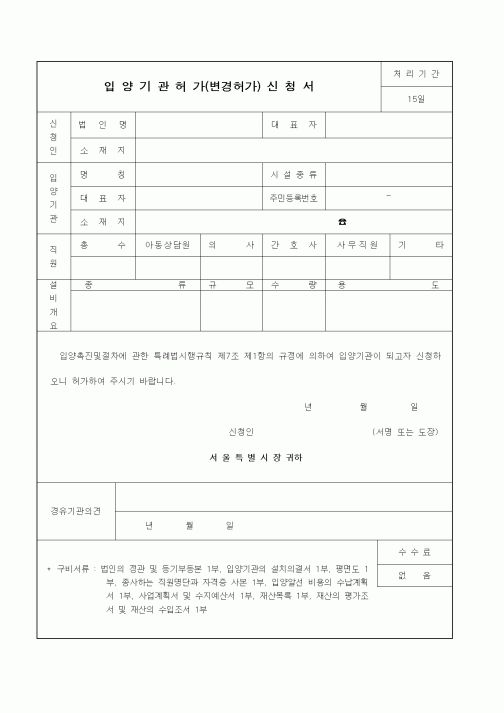 (생활민원)입양기관허가(변경허가) 신청서