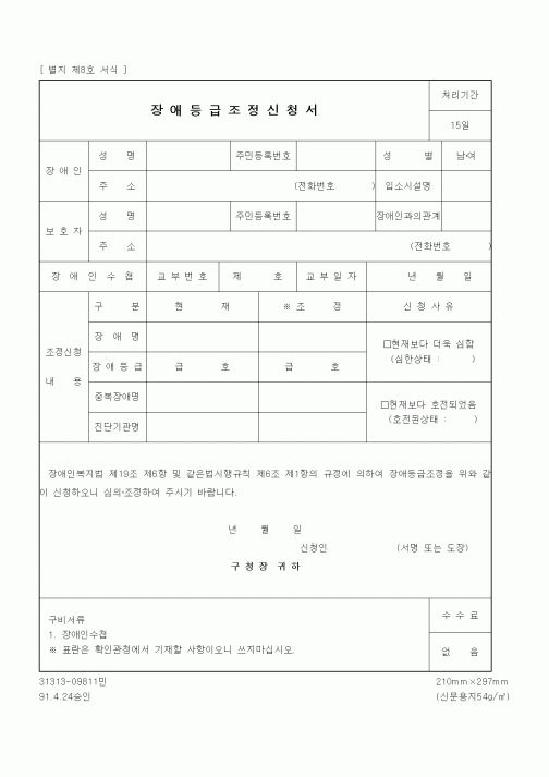 (생활민원)장애등급조정신청서