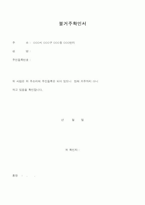 (경찰청)불거주확인서