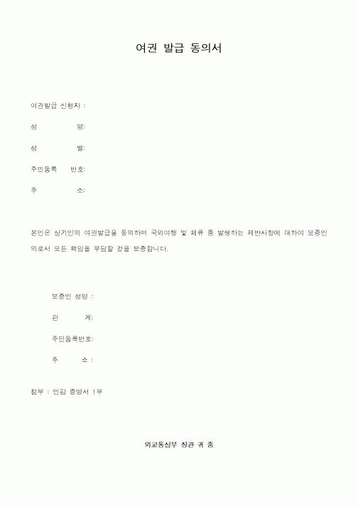 (문화관광부)여권 발급 동의서