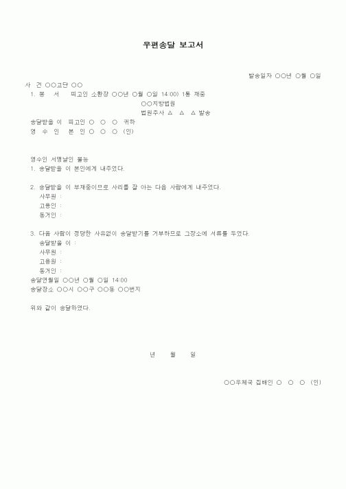 (기타)우편송달 보고서