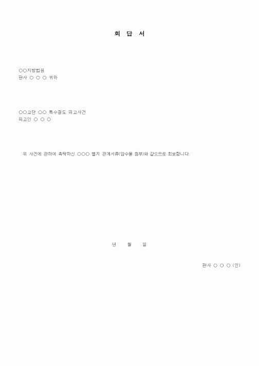 (형사소송)회답서(특수절도사건)
