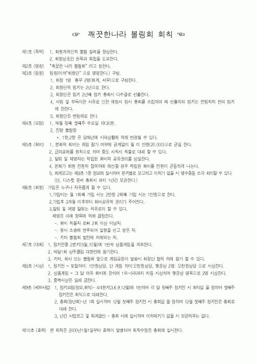 (기타)볼링회회칙