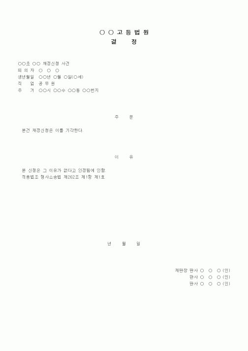 (형사소송)재정신청매각 결정