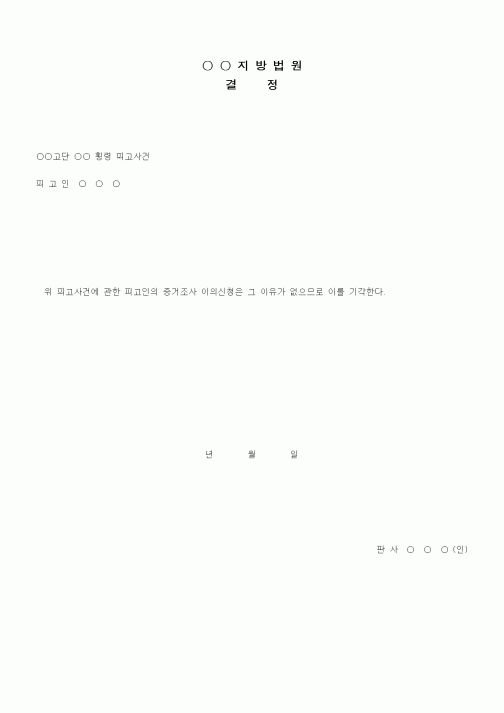 (형사소송)증거조사에 대한 결정(횡령 피고사건)