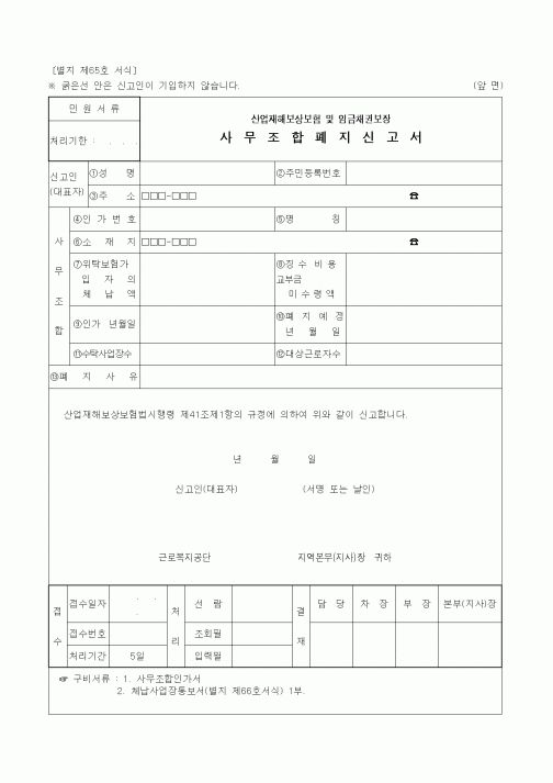 (생활민원)사무조합폐지신고서