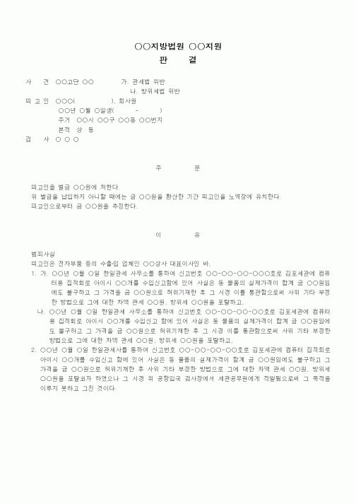 (형사소송)판결문(관세법위반죄 벌금)