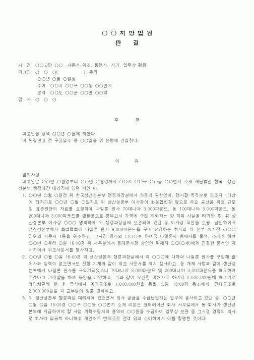 (형사소송)판결문(사문서위조 등징역)