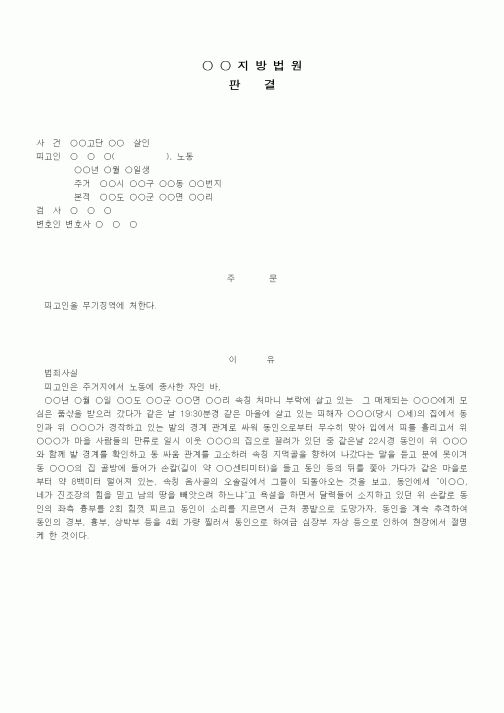 (형사소송)판결문(살인 무기징역)