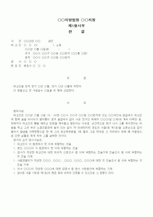 (형사소송)판결문(살인죄 징역)