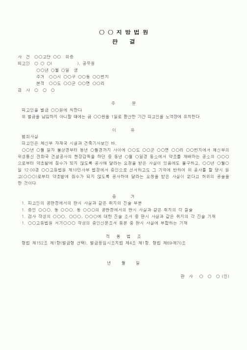 (형사소송)판결문(위증 벌금)