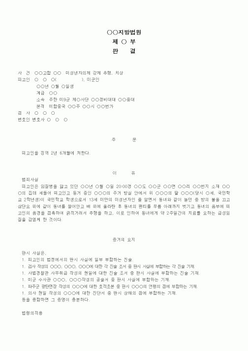 (형사소송)판결문(의제강제추행 등 징역)
