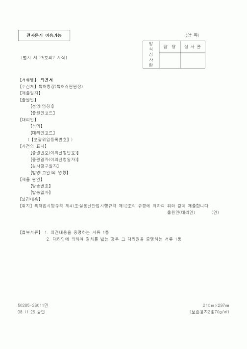 (특허청)의견서(특허, 실용신안)