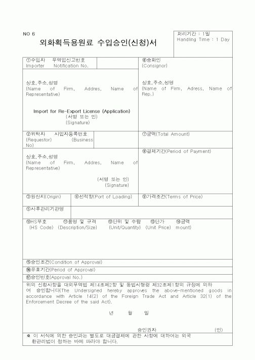 (관세청)외화획득용원료 수입승인(신청)서
