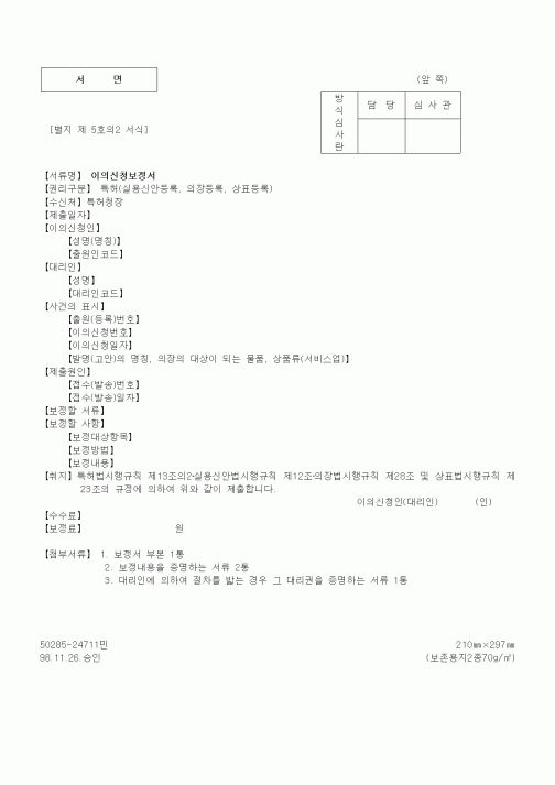 (특허청)이의신청보정서